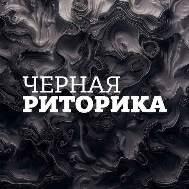 Чёрная риторика