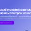 Зарабатываем на рекламе в телеграм-канале при помощи РСЯ 0