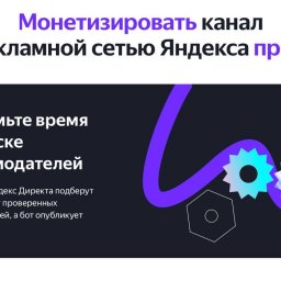 Зарабатываем на рекламе в телеграм-канале при помощи РСЯ