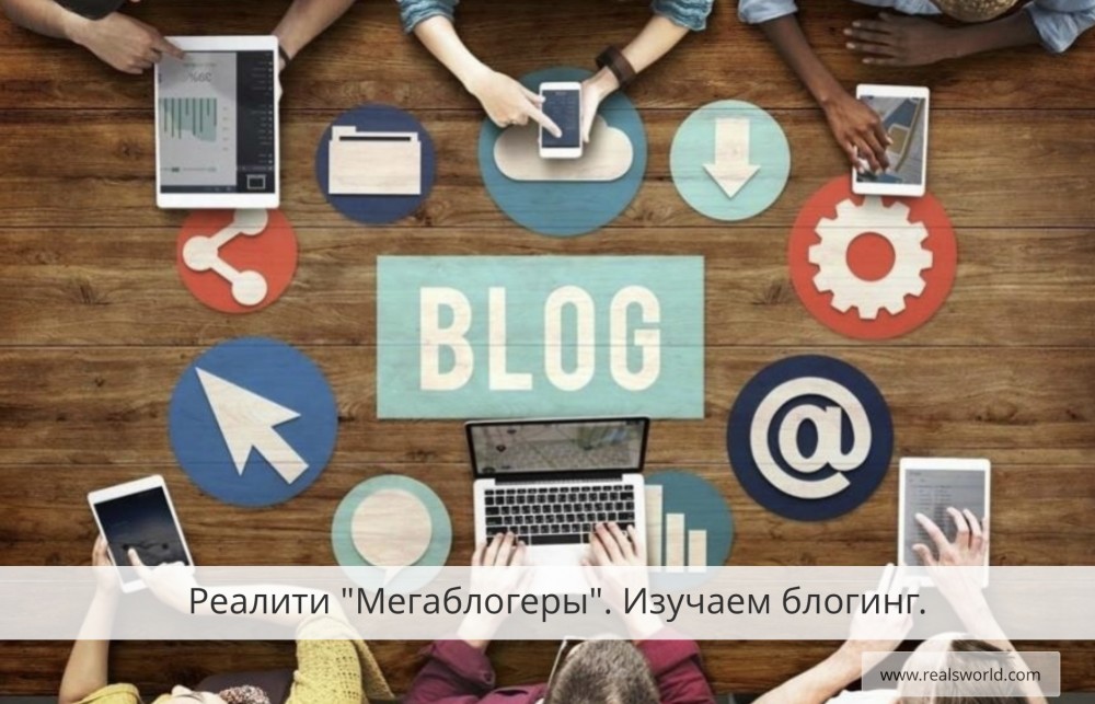 Реалити "Мегаблогеры" с 10.04 по 08.05 (1 поток)